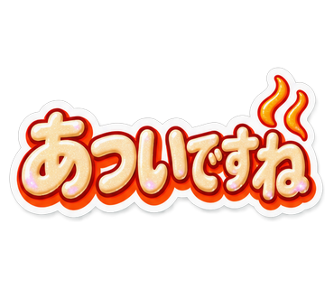 あついですね