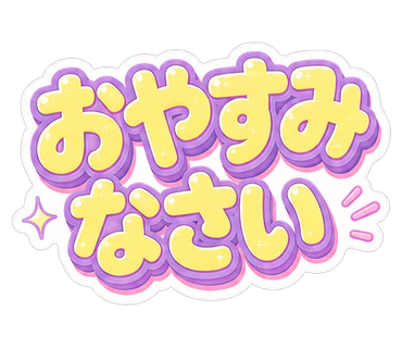 おやすみなさい