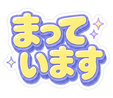 まっています