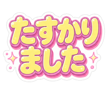 たすかりました