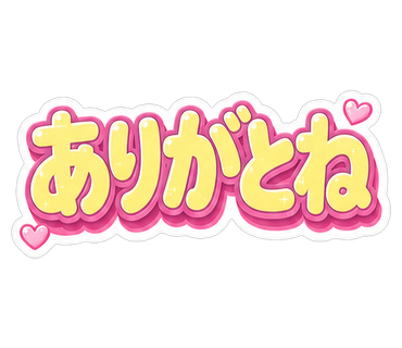 ありがとね