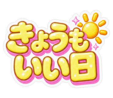 きょうもいい日