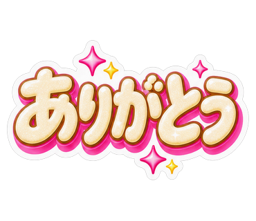 ありがとう