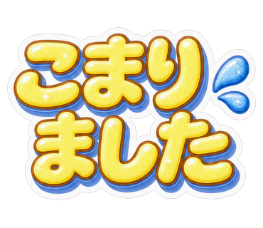 こまりました