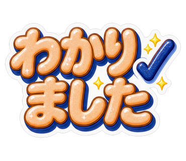 わかりました