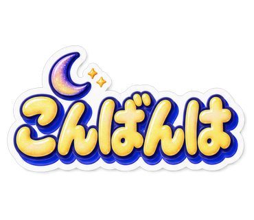こんばんは