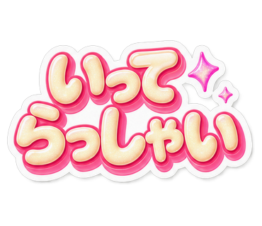 いってらっしゃい
