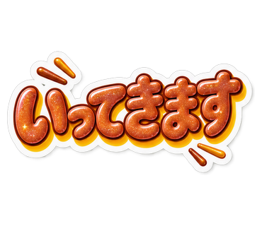 いってきます