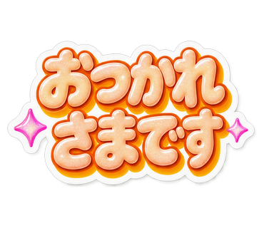 おつかれさまです
