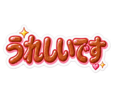 うれしいです