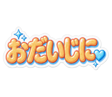 おだいじに