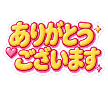 ありがとうございます