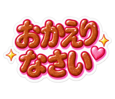 おかえりなさい