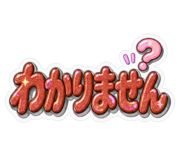 わかりません