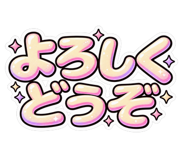 よろしくどうぞ