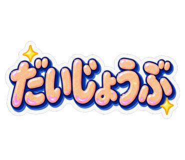 だいじょうぶ