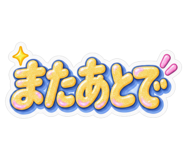 またあとで