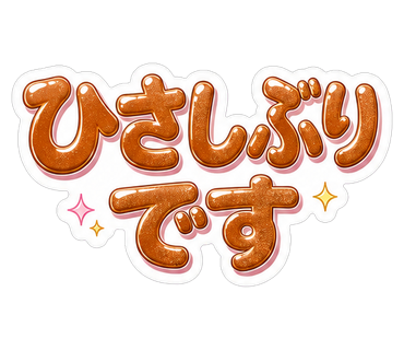 ひさしぶりです