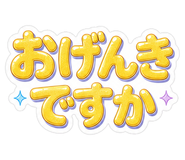 おげんきですか