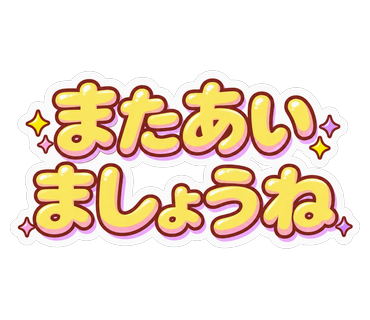 またあいましょうね