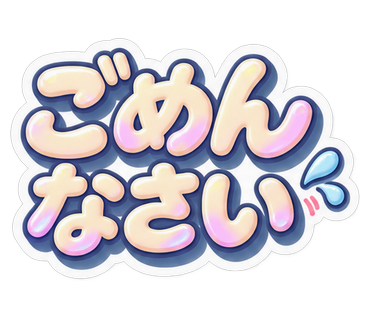ごめんなさい