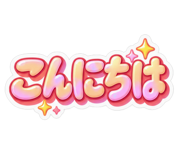 こんにちは