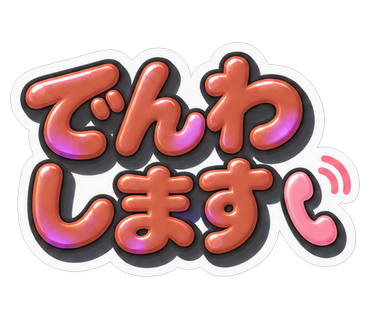 でんわします