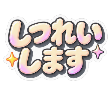 しつれいします