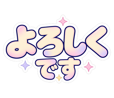 よろしくです