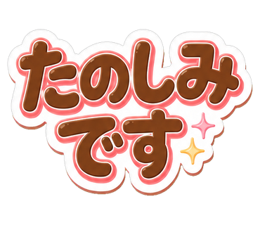 たのしみです