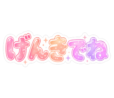 げんきでね