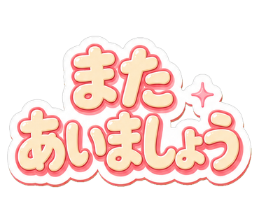 またあいましょう