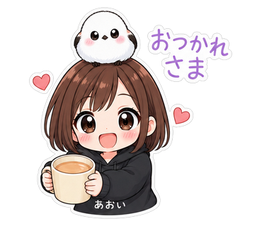 おつかれさま