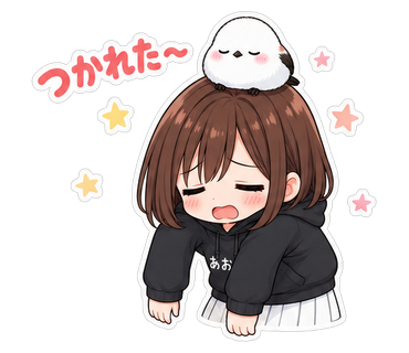 つかれた〜