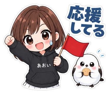 応援してる