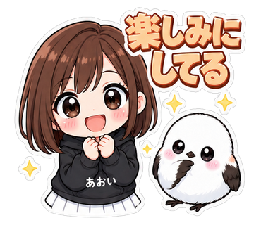 楽しみにしてる