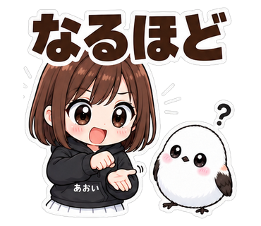 なるほど
