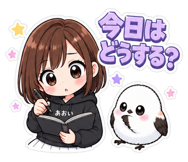 今日はどうする？