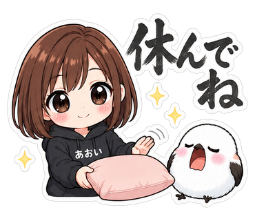 休んでね