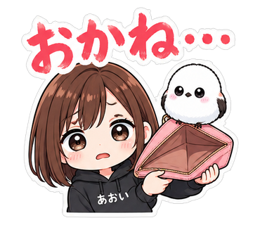 おかね…