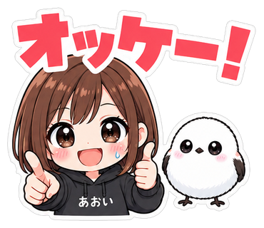 オッケー！