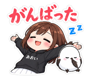 がんばった