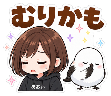 むりかも
