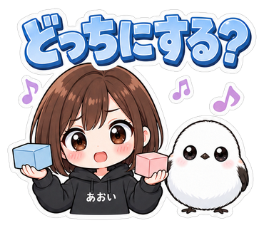 どっちにする？