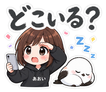 どこいる？