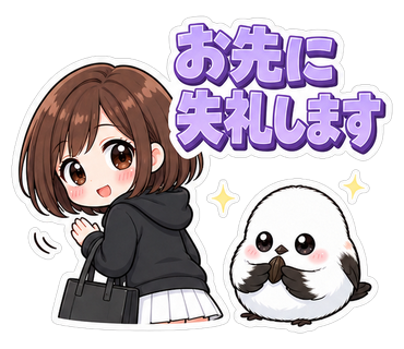 お先に失礼します