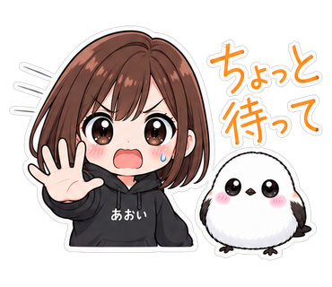ちょっと待って