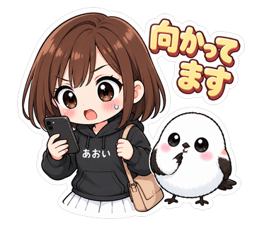向かってます