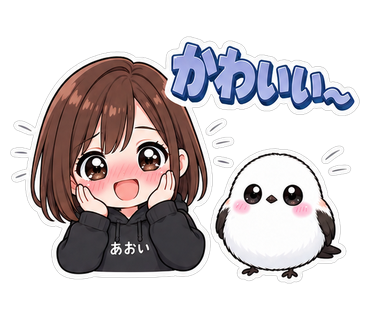 かわいい〜