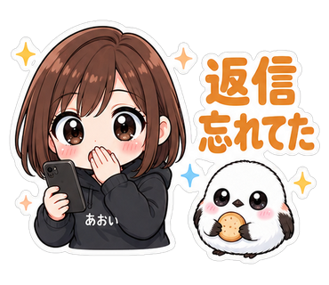 返信忘れてた